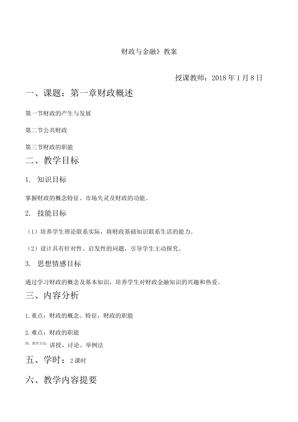 财政与金融 教案_第1页