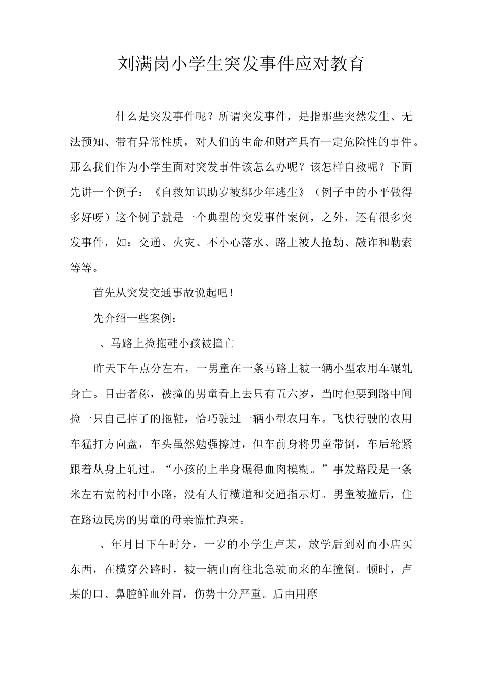 小学生突发事件应对教育_第1页