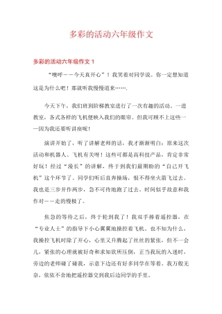 多彩的活动六年级作文