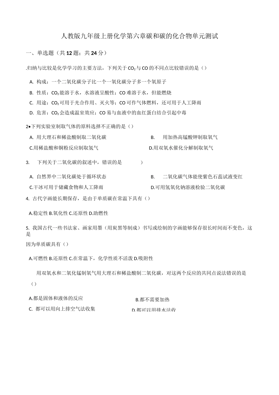 人教版九年级上册化学第六章碳和碳的化合物单元测试_第1页