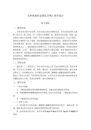 《几种重要的金属化合物》教学设计