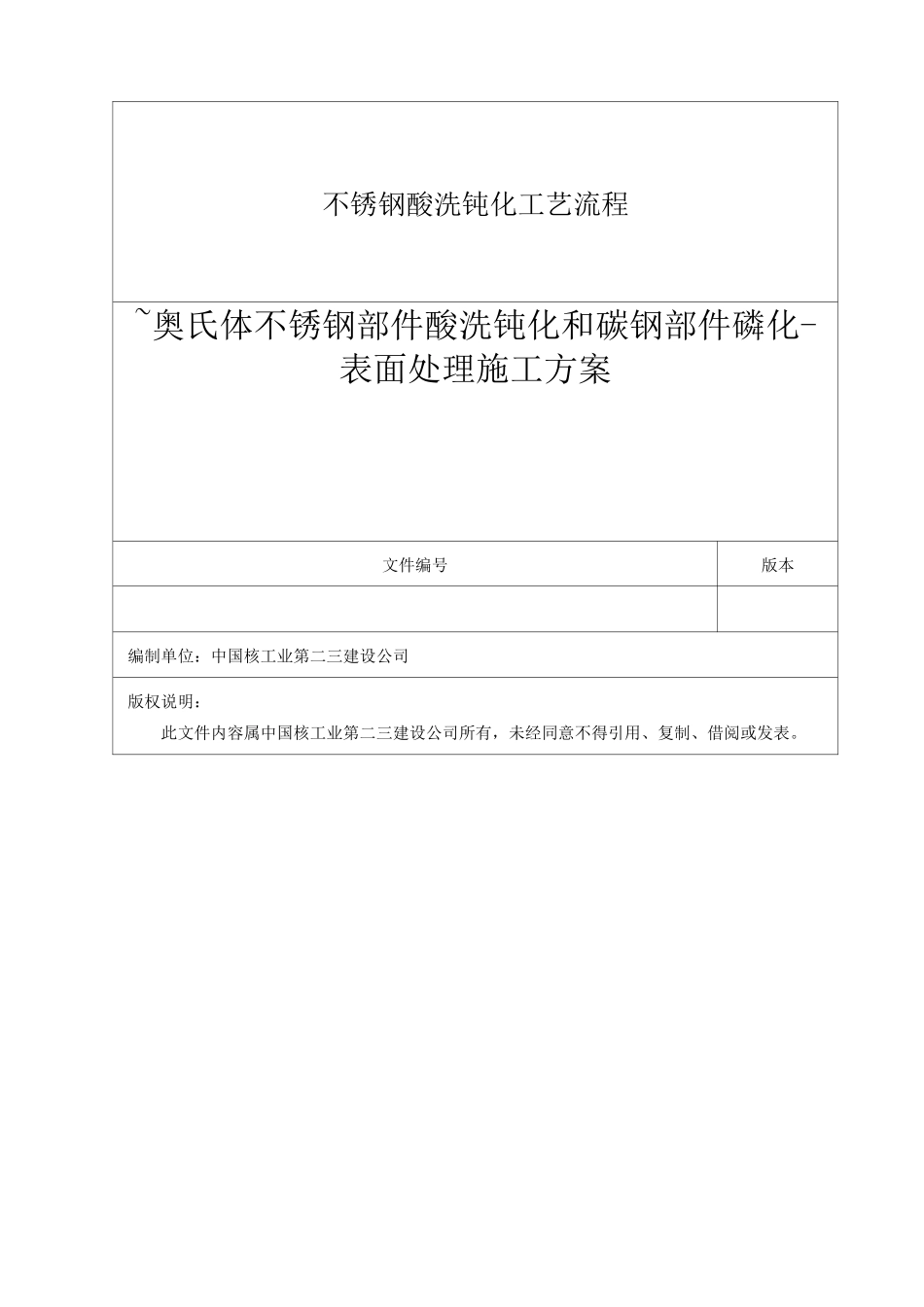 不锈钢酸洗钝化工艺流程_第1页