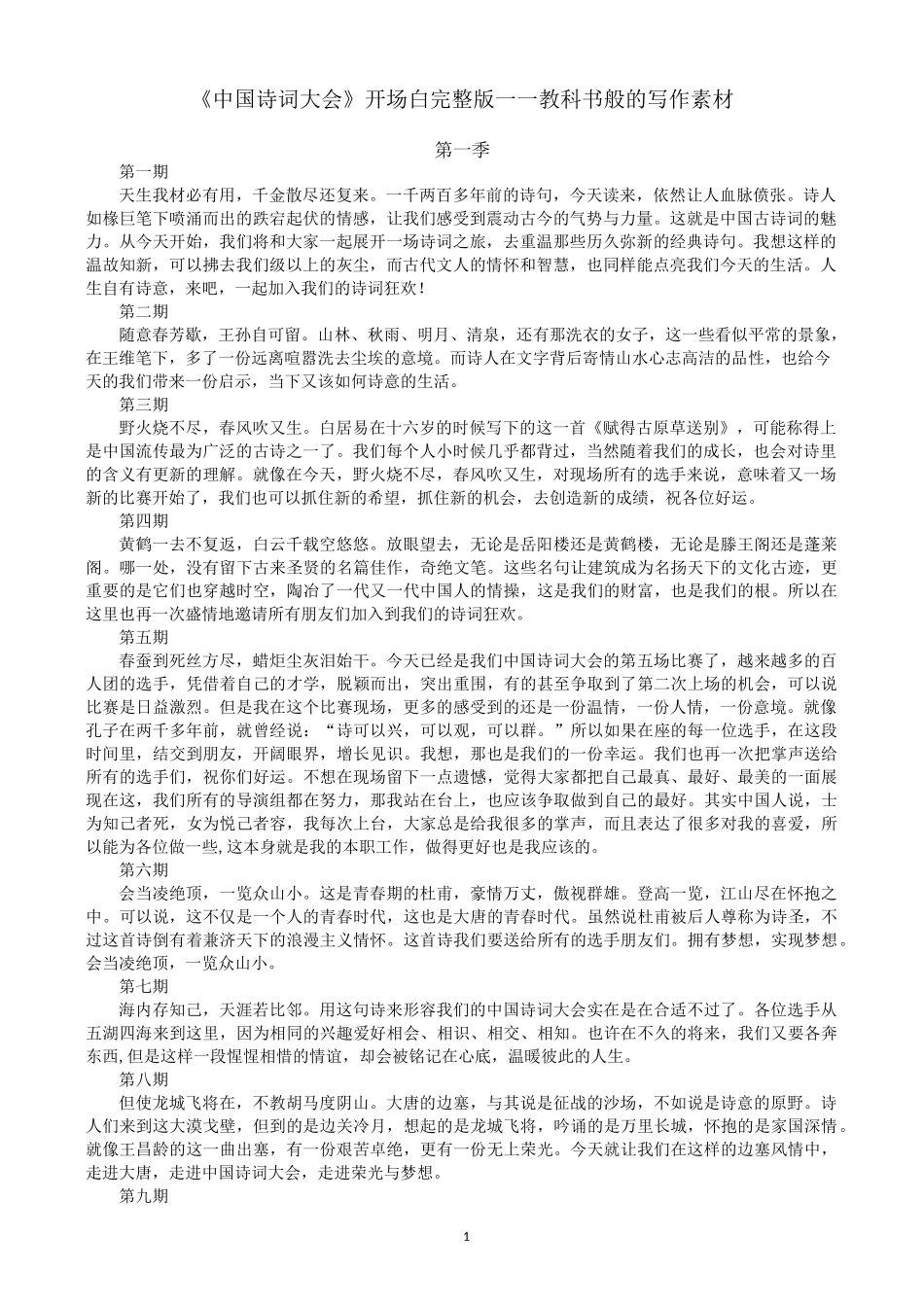 (完整版)《诗词大会》开场白完整版——教科书般的写作素材_第1页