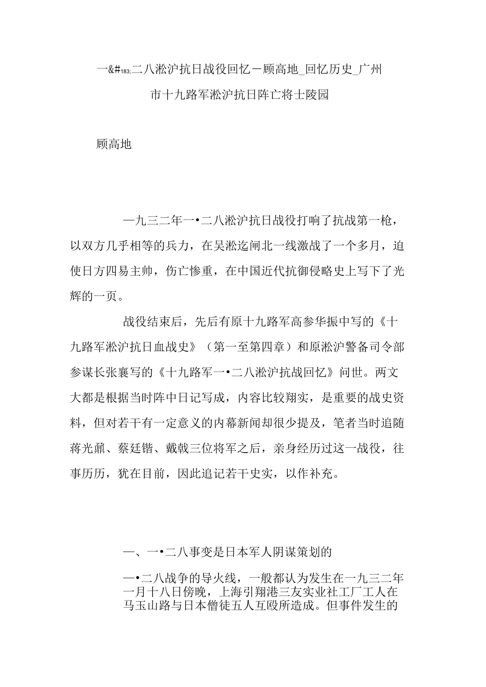 一二八淞沪抗日战役回忆-顾高地_回忆历史_广州市十九路军淞沪抗日阵亡将士陵园_第1页