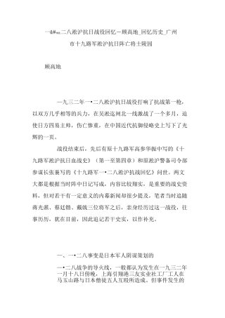 一二八淞沪抗日战役回忆-顾高地_回忆历史_广州市十九路军淞沪抗日阵亡将士陵园