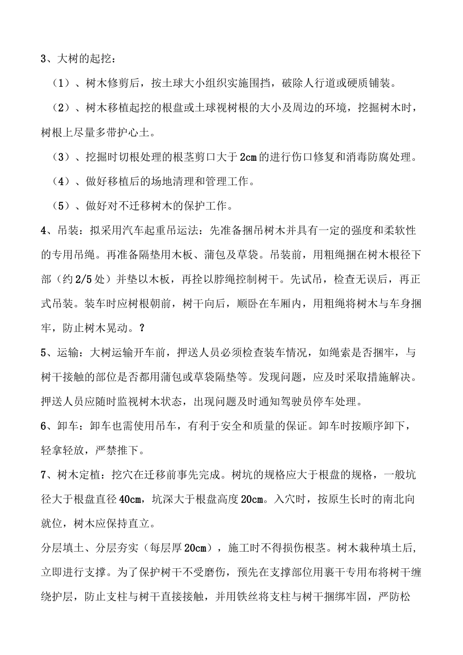 绿化移植方案_第2页