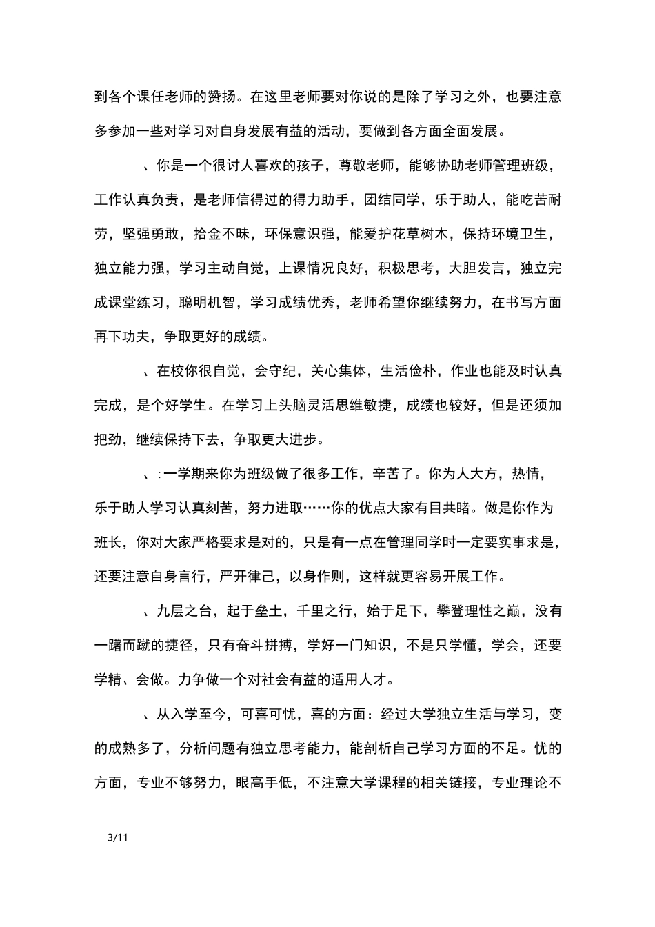 初一学生综合素质测评评语_学生评语_第3页