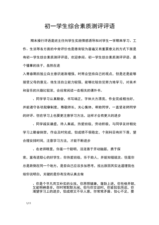 初一学生综合素质测评评语_学生评语