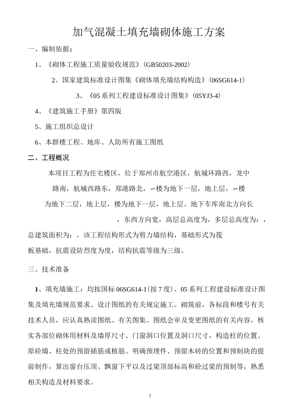 加气混凝土填充墙砌体施工方案_第2页