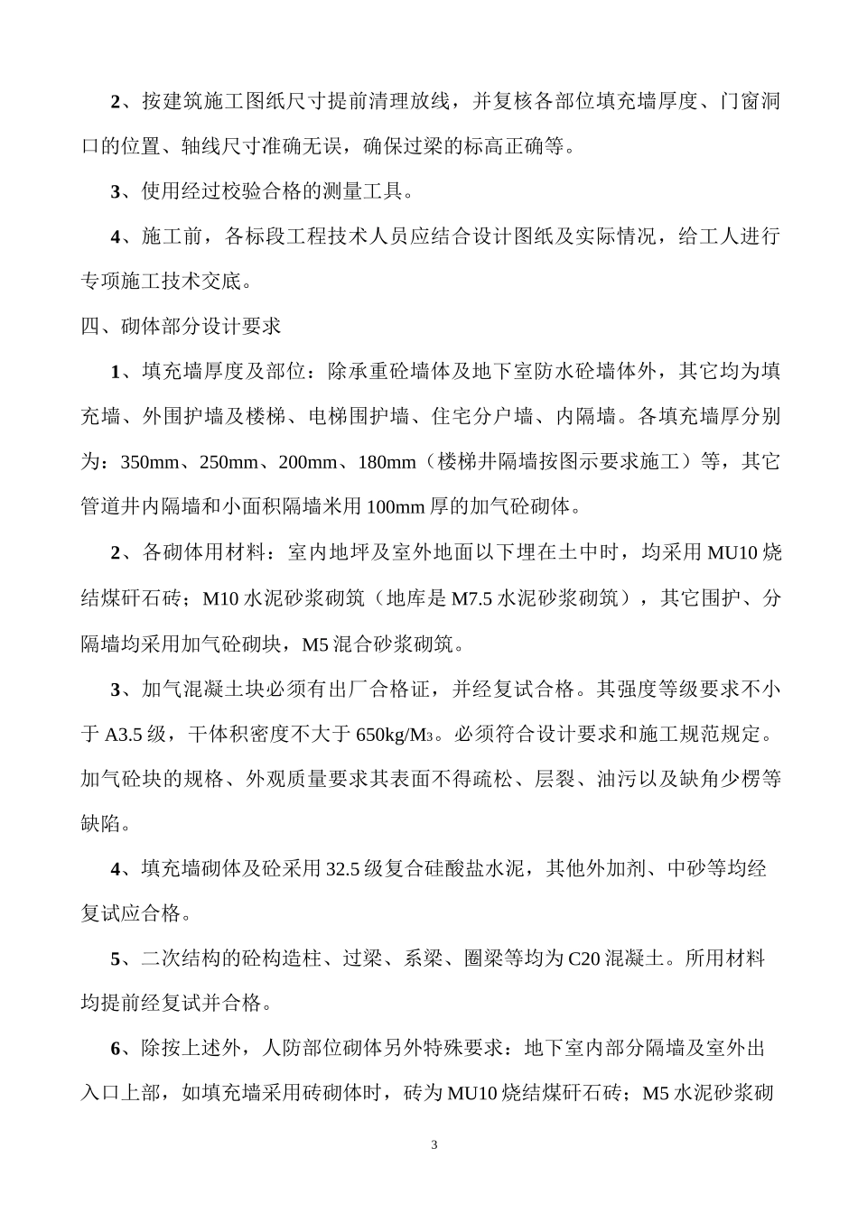 加气混凝土填充墙砌体施工方案_第3页