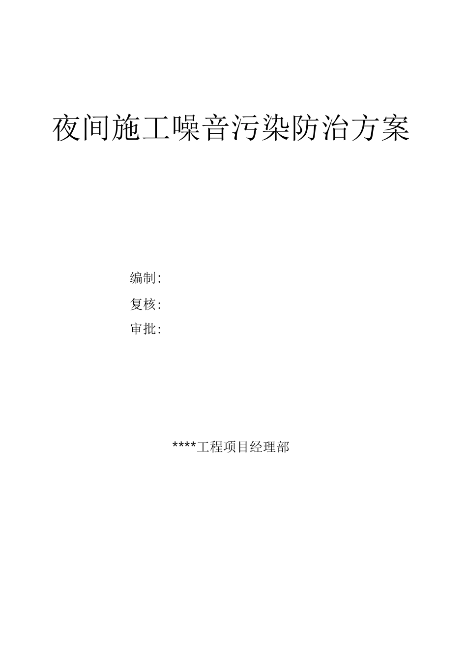 夜间施工噪音防治方案(模板)_第1页