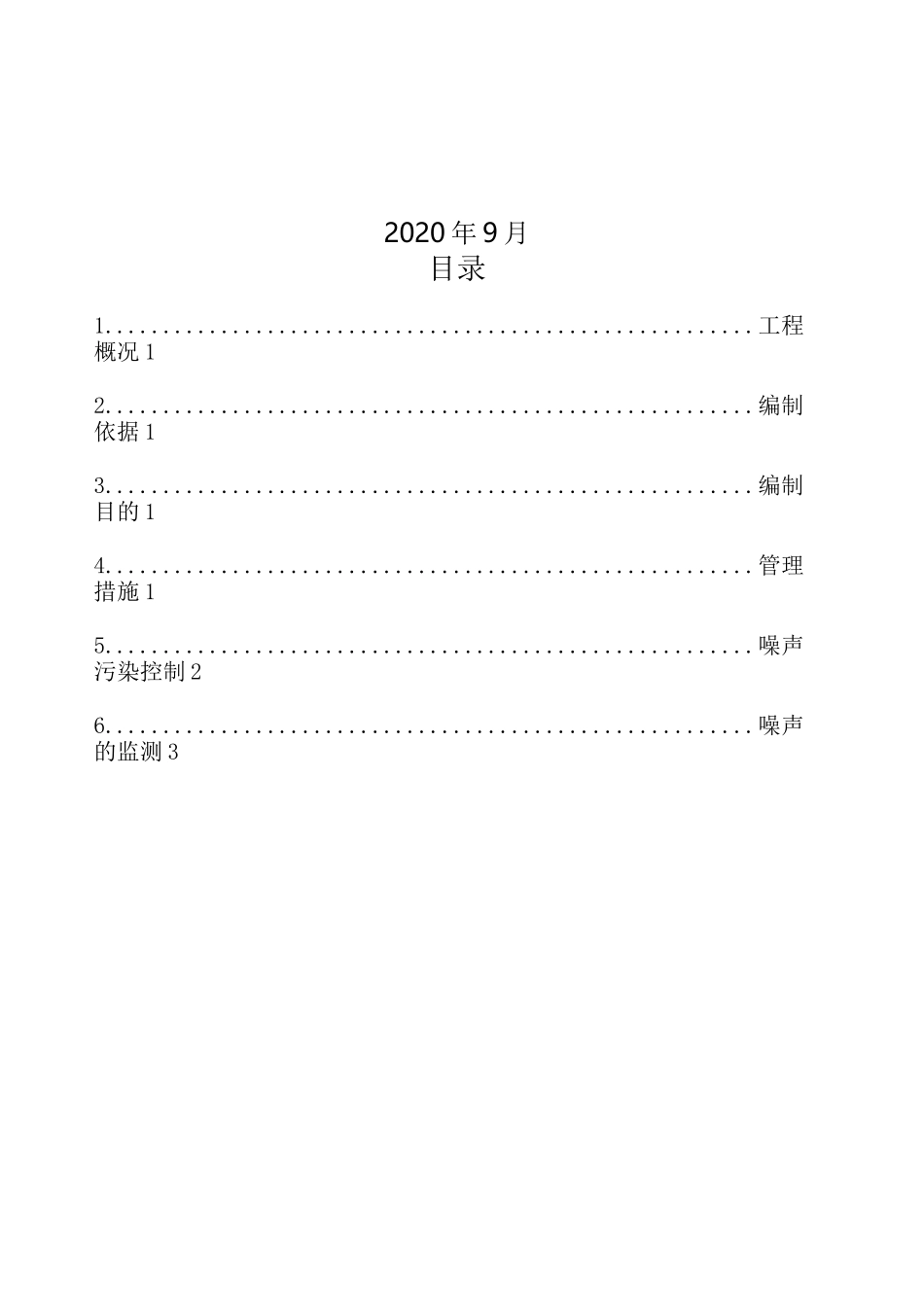 夜间施工噪音防治方案(模板)_第2页