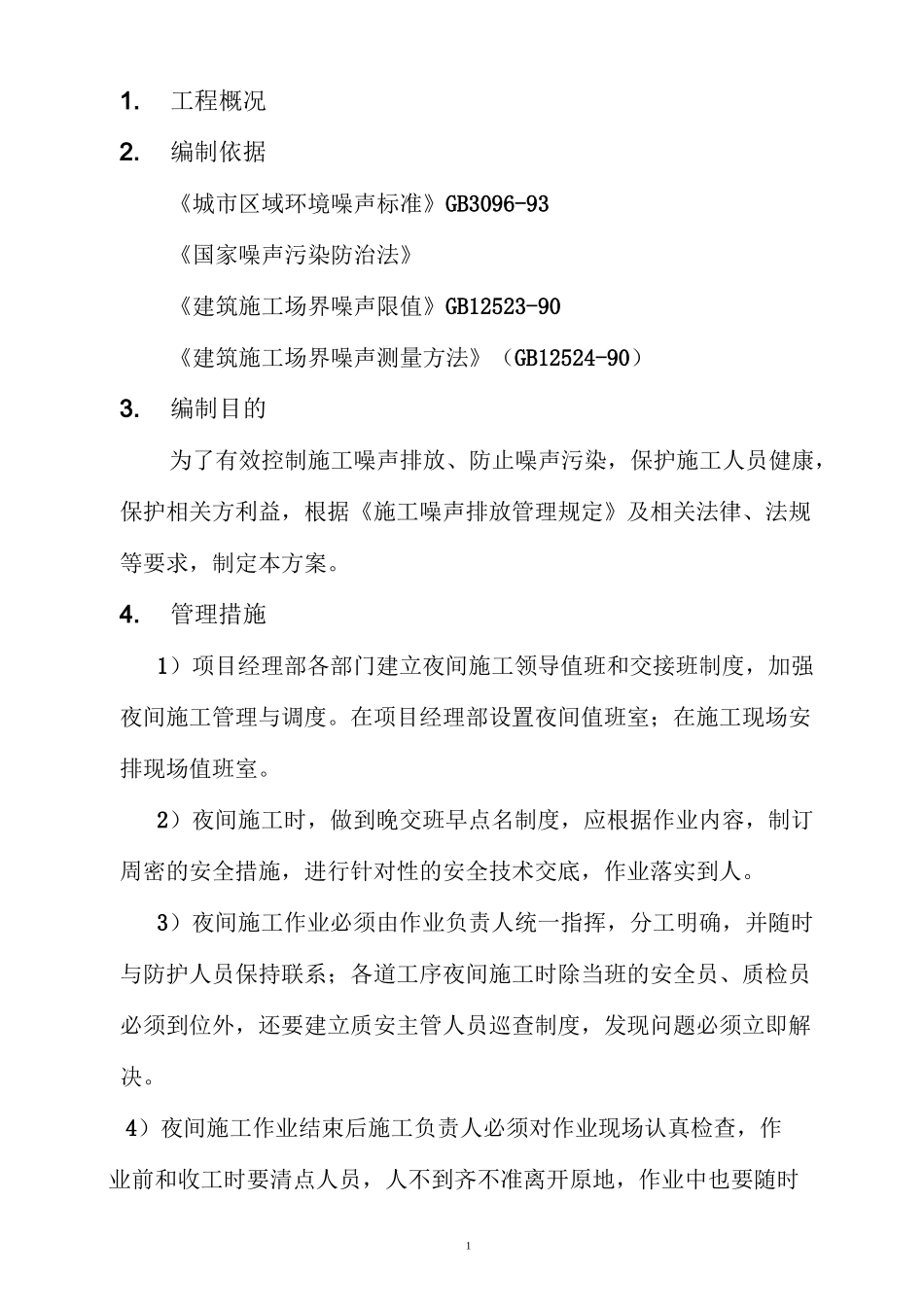 夜间施工噪音防治方案(模板)_第3页
