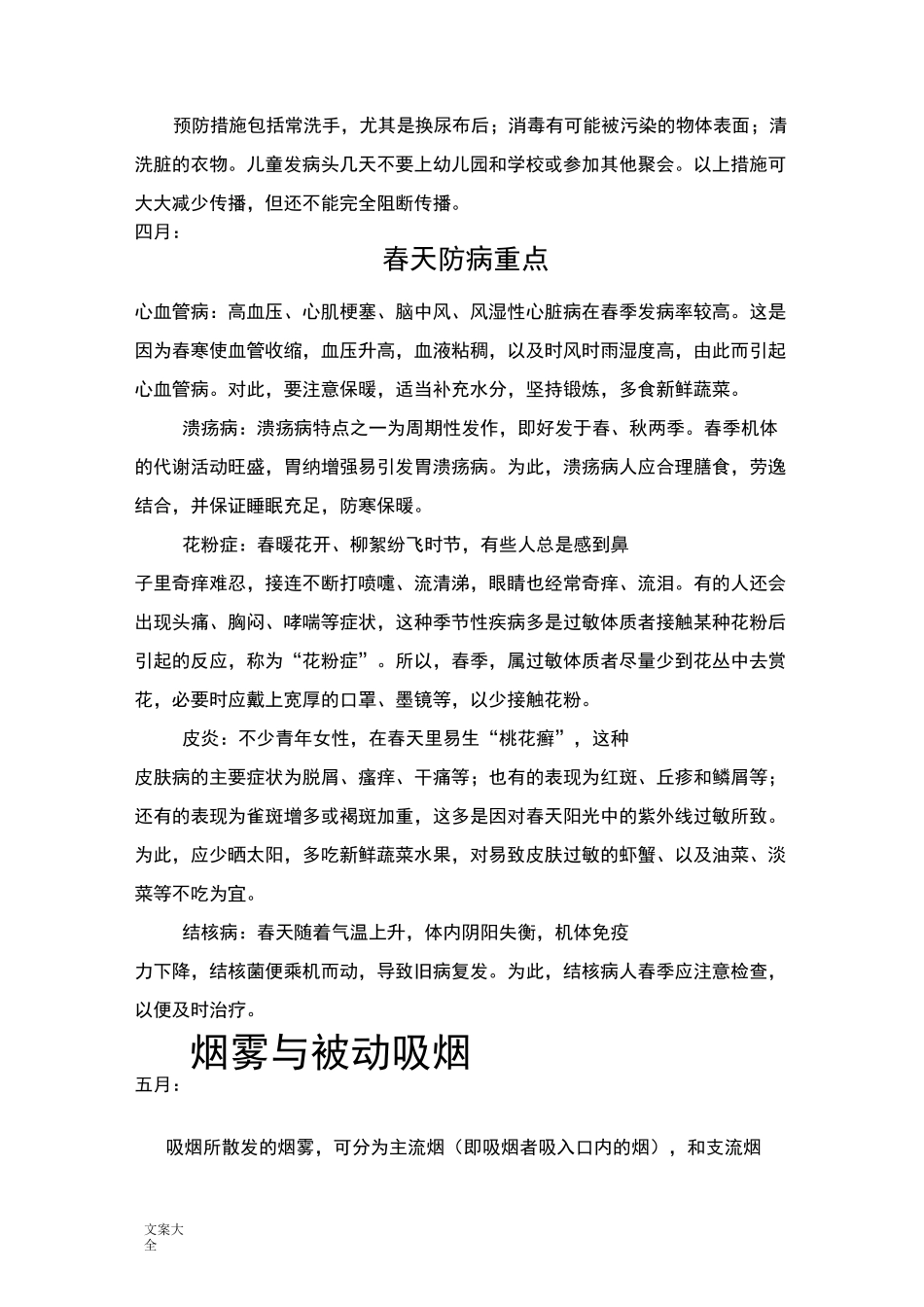 健康教育宣传栏每月适宜宣传地内容_第3页