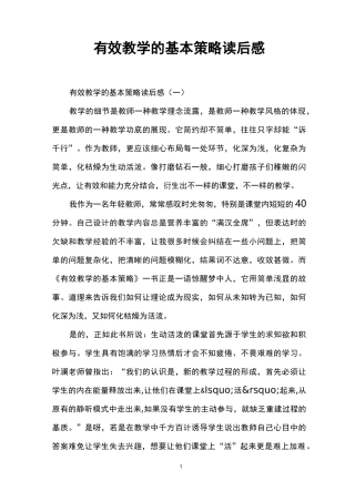 有效教学的基本策略读后感