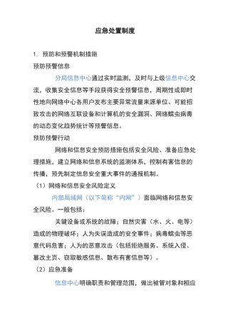 应急处置制度