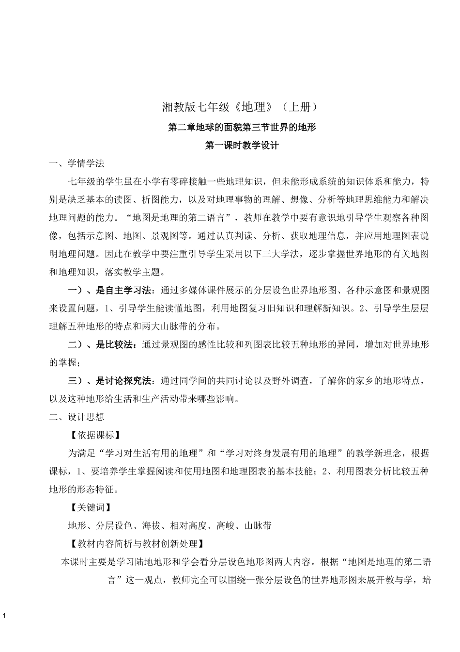 《世界的地形》教学设计._第1页