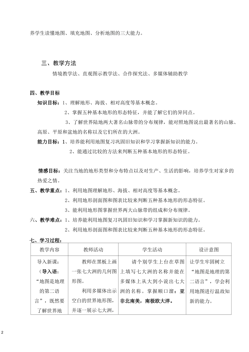 《世界的地形》教学设计._第2页