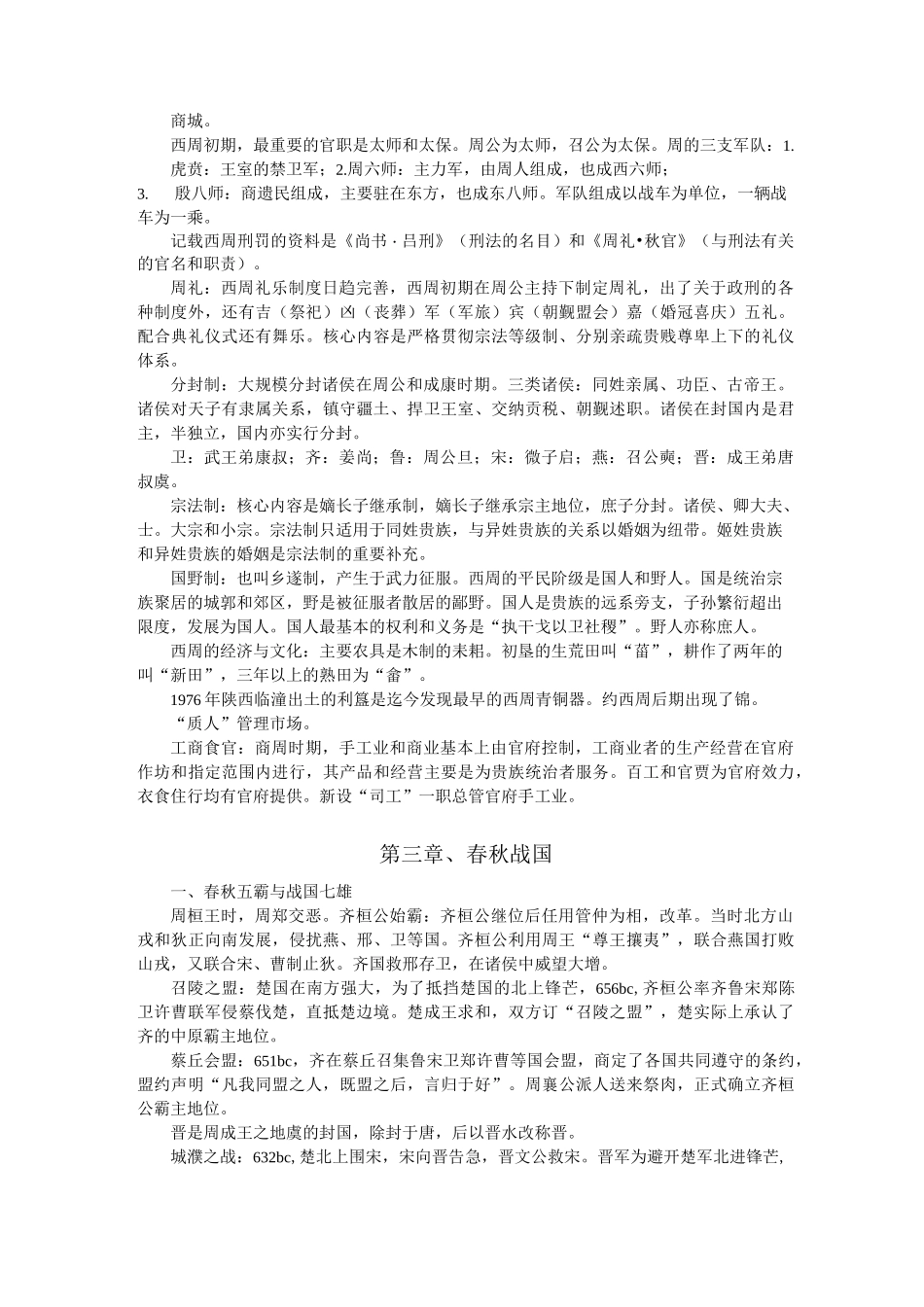 考研历史学考研总复习中国古代史知识点总结_第2页
