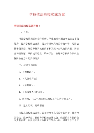 学校依法治校实施方案