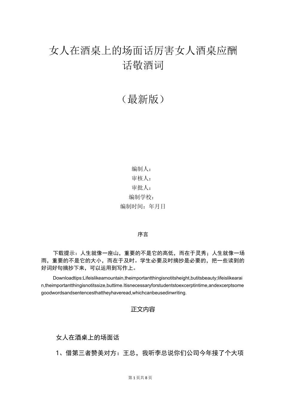 女人在酒桌上的场面话 厉害女人酒桌应酬话敬酒词_第1页