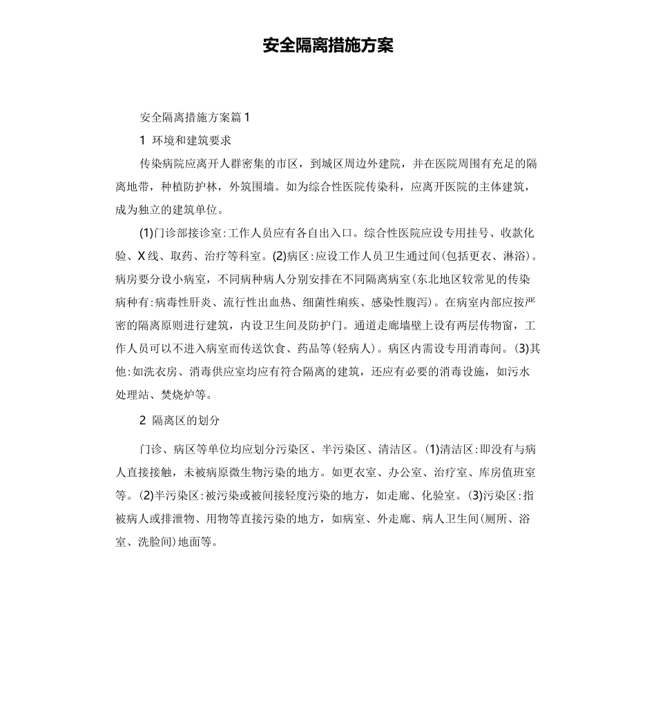 安全隔离措施方案_第1页