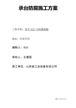 承台基础防腐施工方案