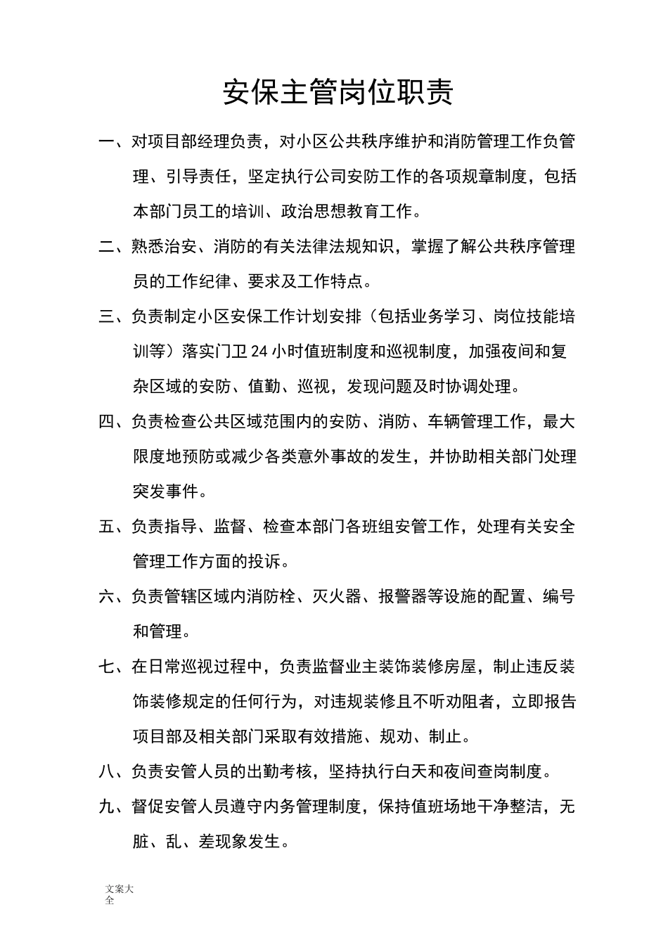 安保主管岗位职责_第2页