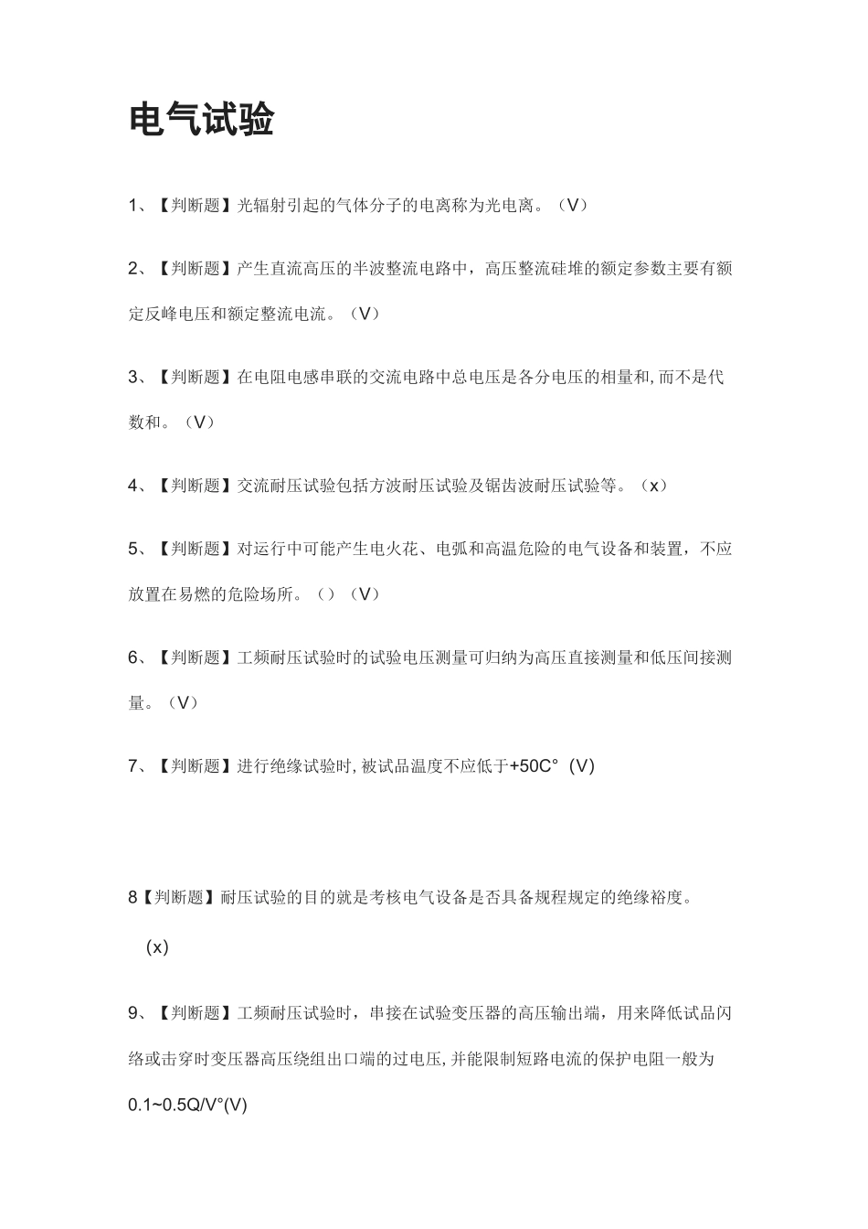 [全考点]电气试验模拟考试题库.附答案_第1页