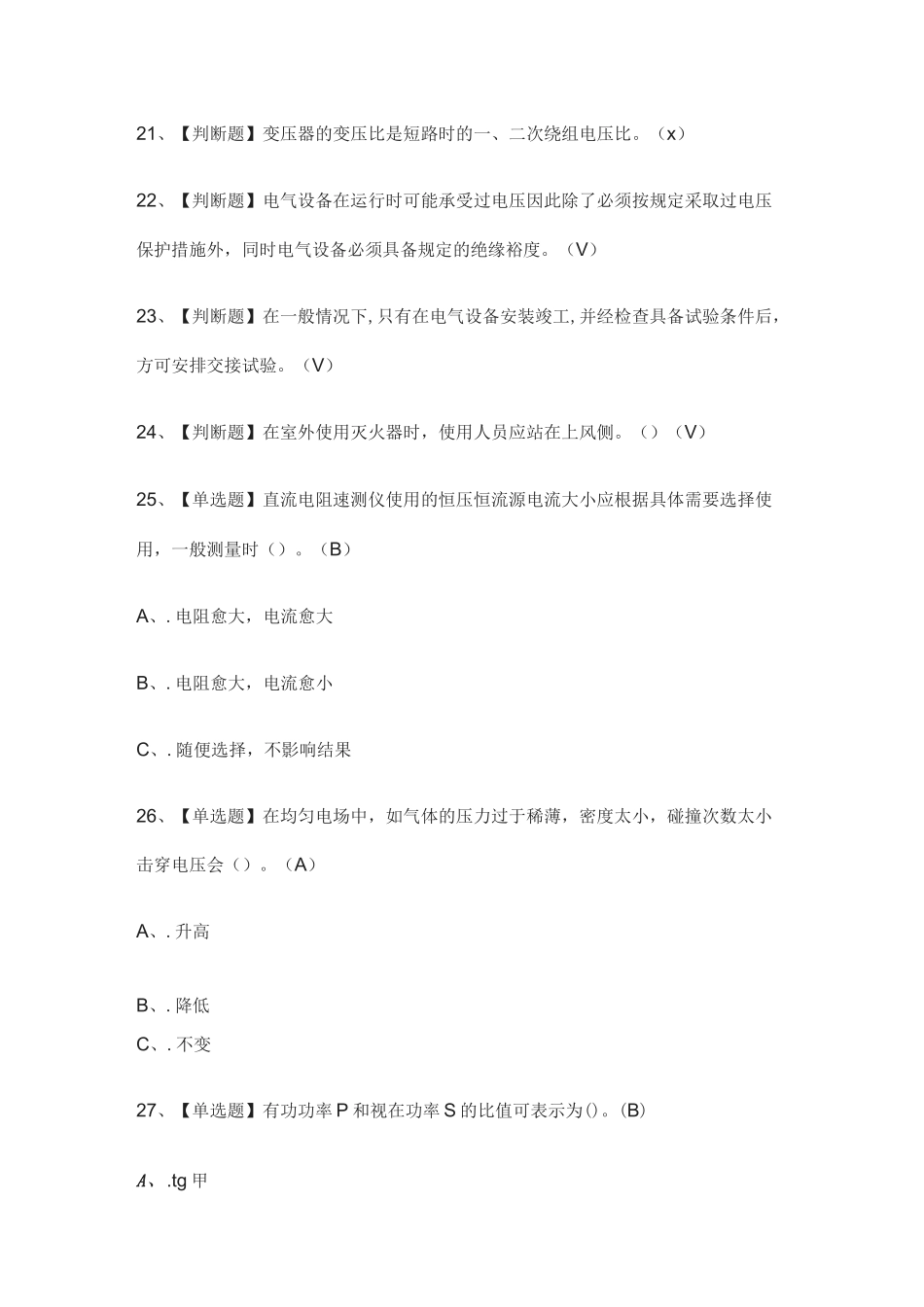 [全考点]电气试验模拟考试题库.附答案_第3页