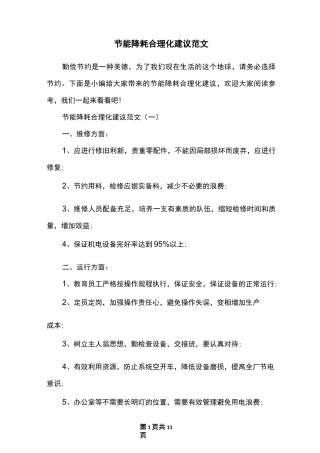 节能降耗合理化建议范文