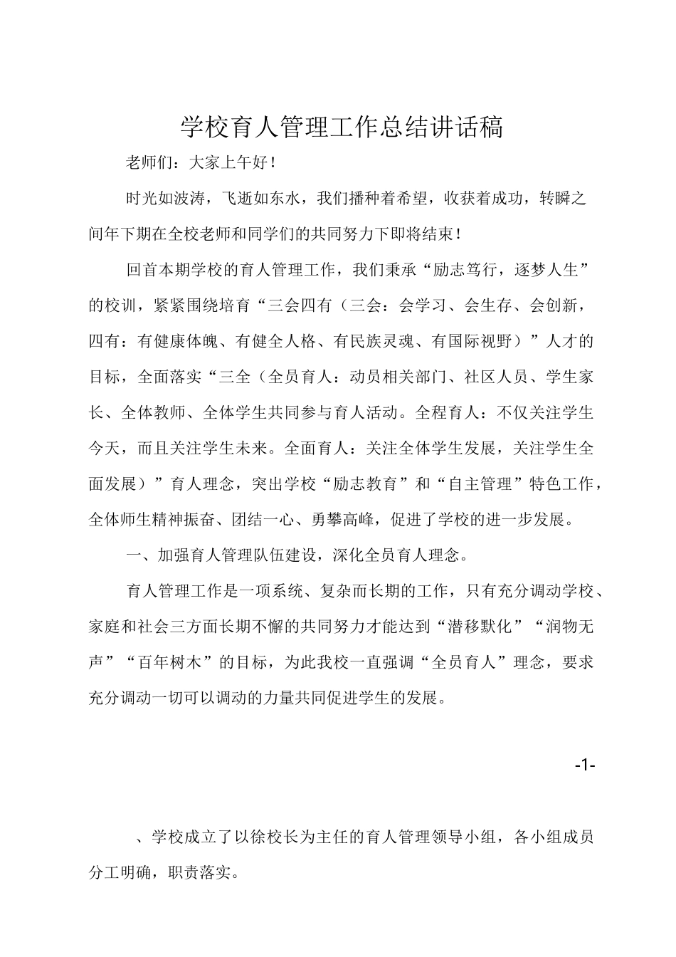 学校育人管理工作总结讲话稿_第1页