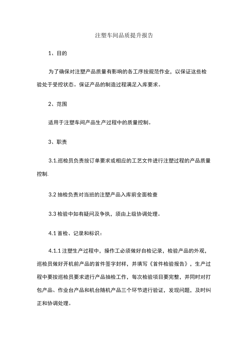 注塑车间品质提升报告_第1页