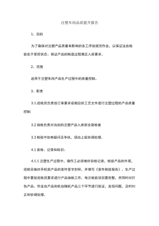 注塑车间品质提升报告