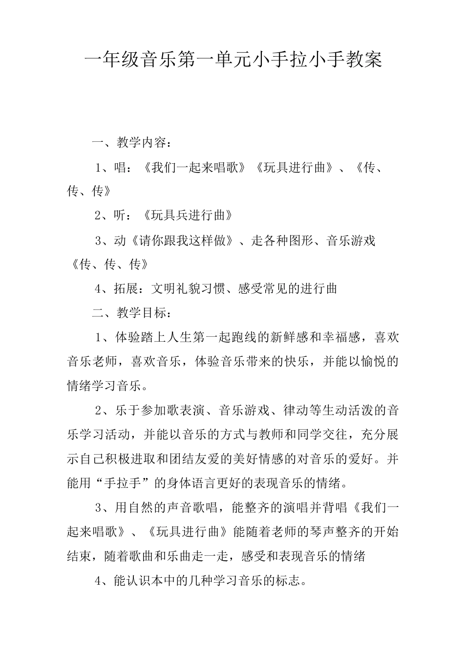 一年级音乐第一单元小手拉小手教案_第1页