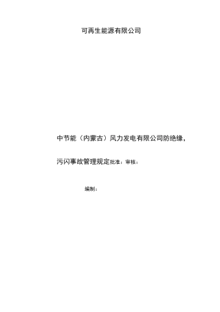 防止污闪事故措施