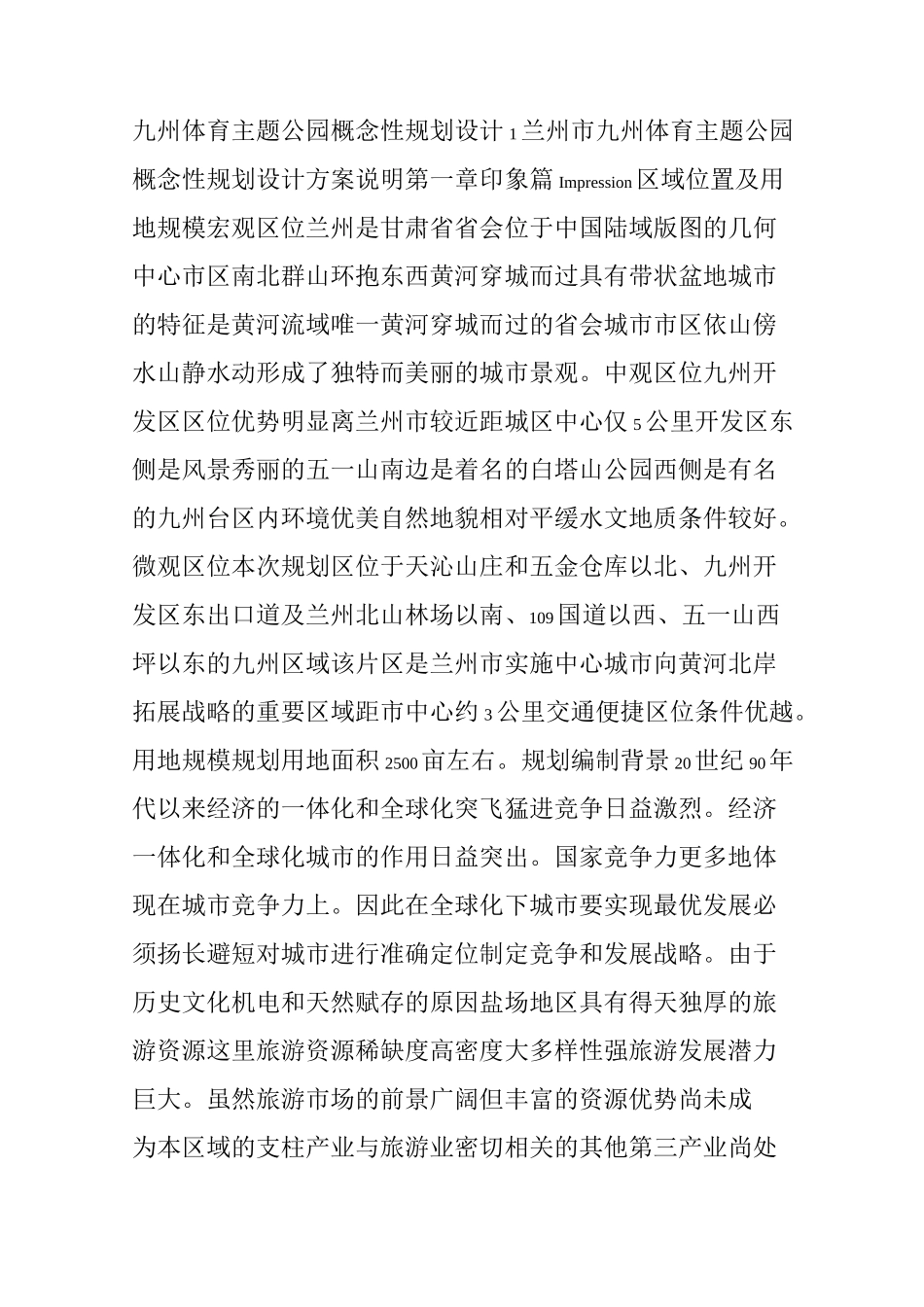 体育主题公园设计说明_第1页