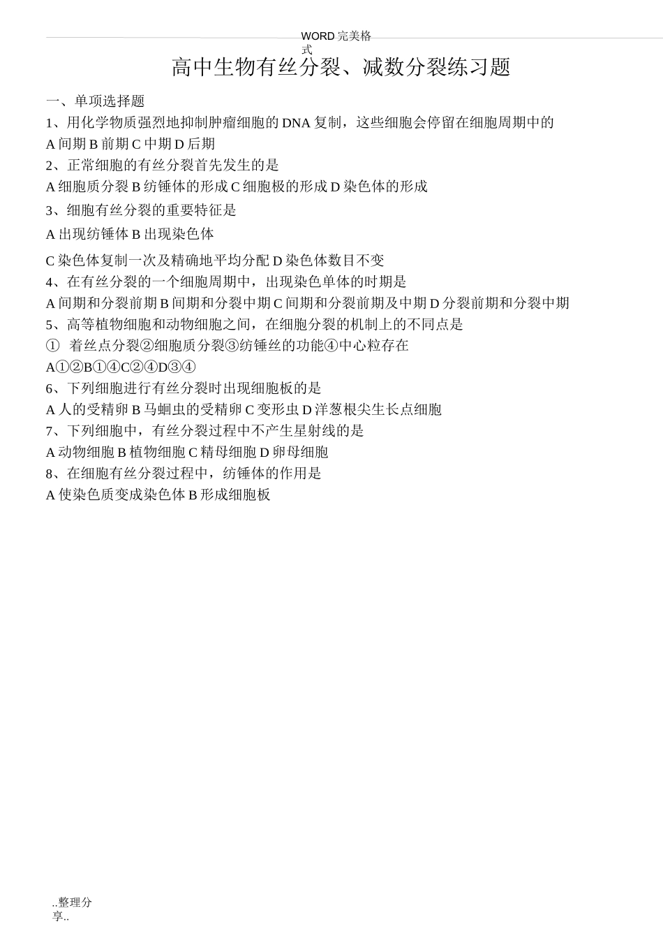 高中生物有丝分裂、减数分裂练习试题_第1页