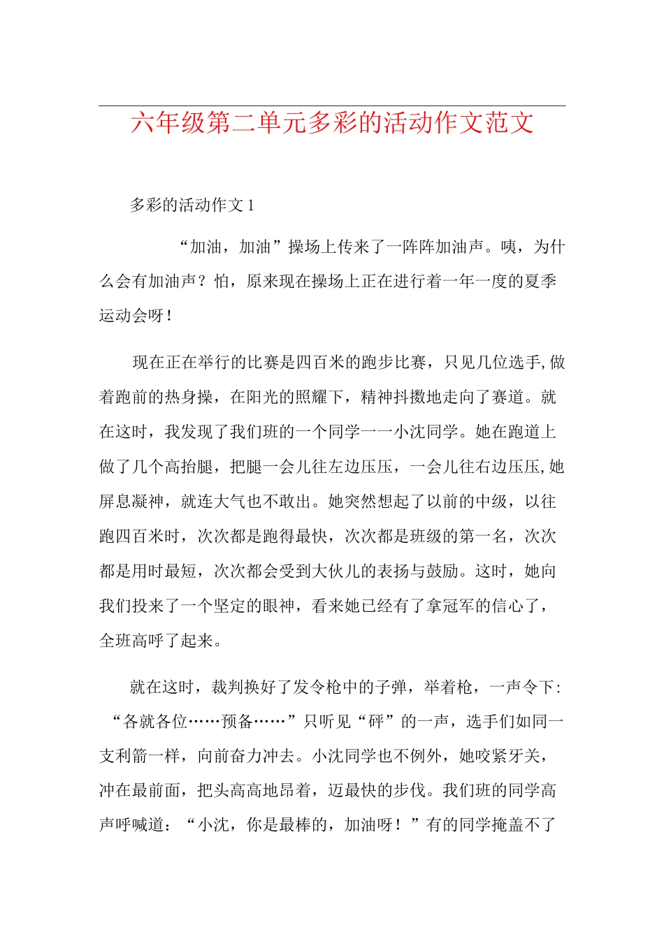 六年级第二单元多彩的活动作文范文_第1页