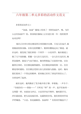 六年级第二单元多彩的活动作文范文