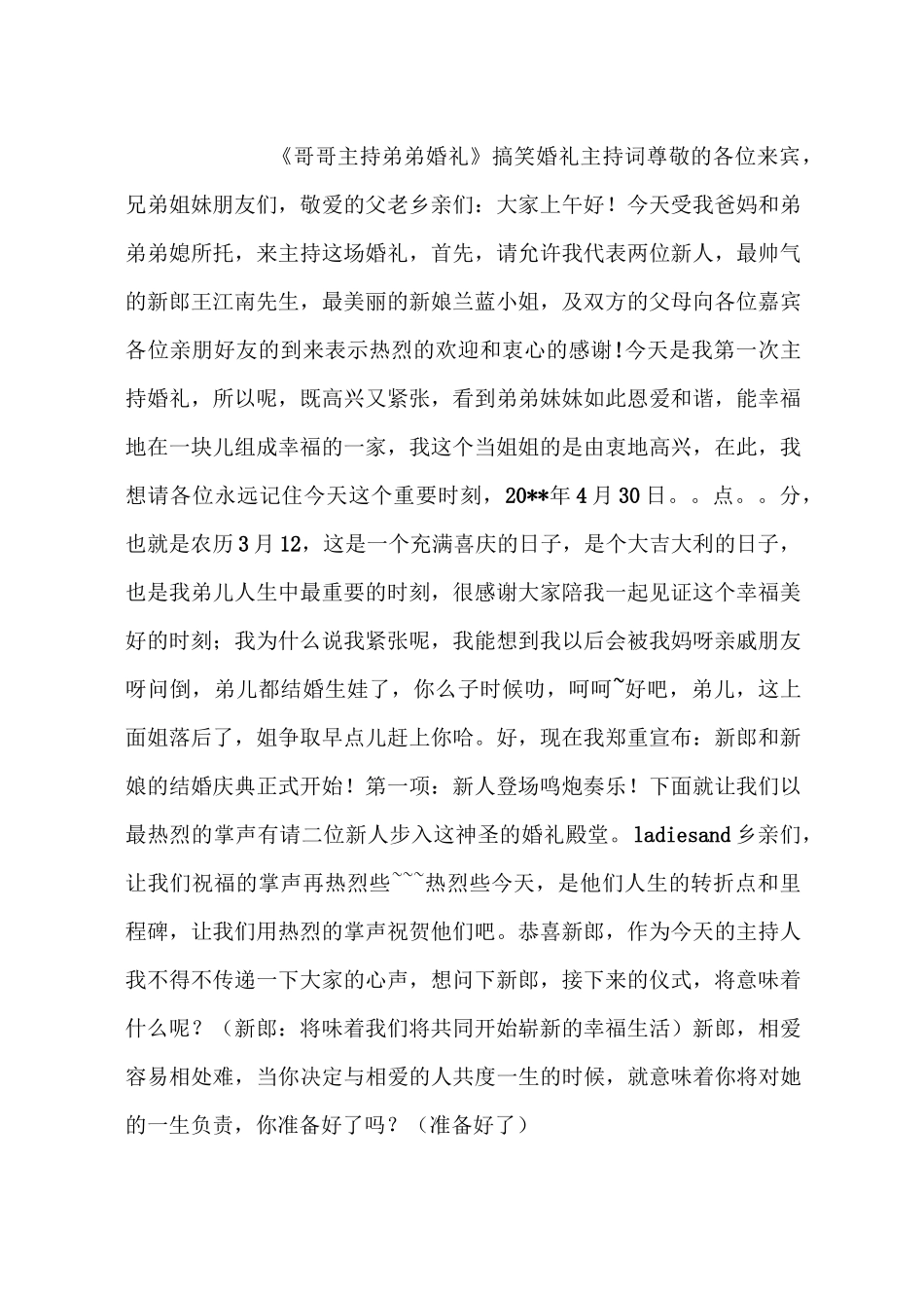 《哥哥主持弟弟婚礼》搞笑婚礼主持词_第1页