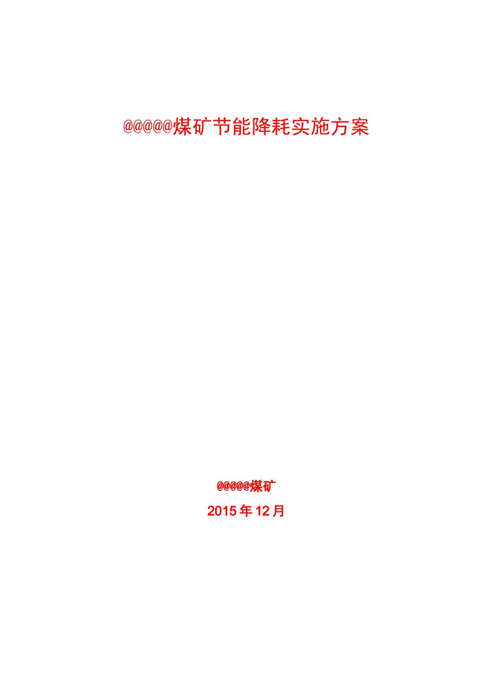 煤矿节能降耗实施计划方案_第1页