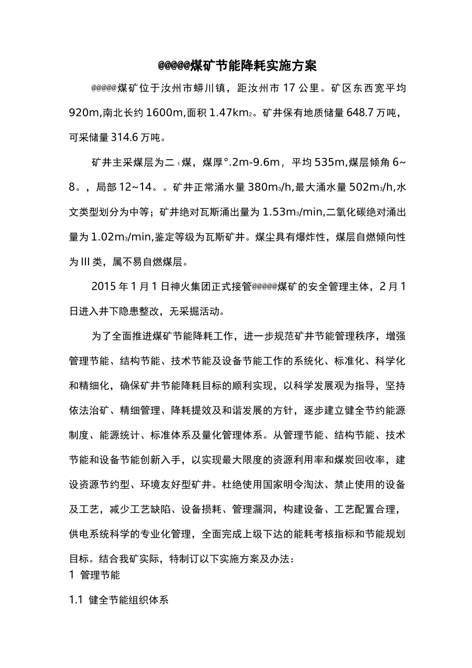 煤矿节能降耗实施计划方案_第2页