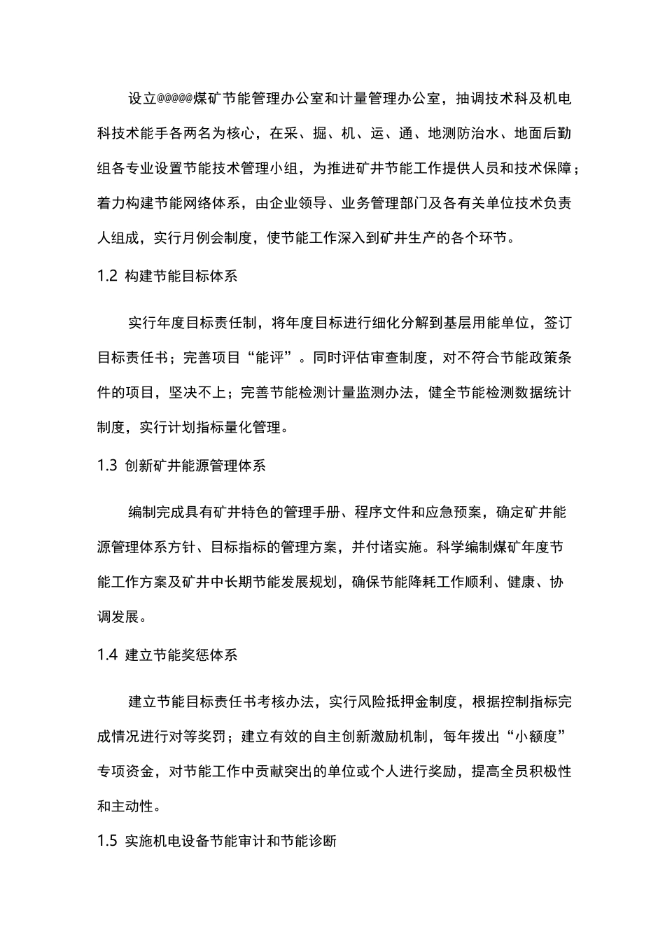 煤矿节能降耗实施计划方案_第3页