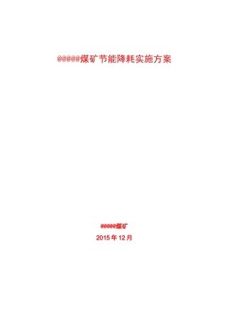 煤矿节能降耗实施计划方案