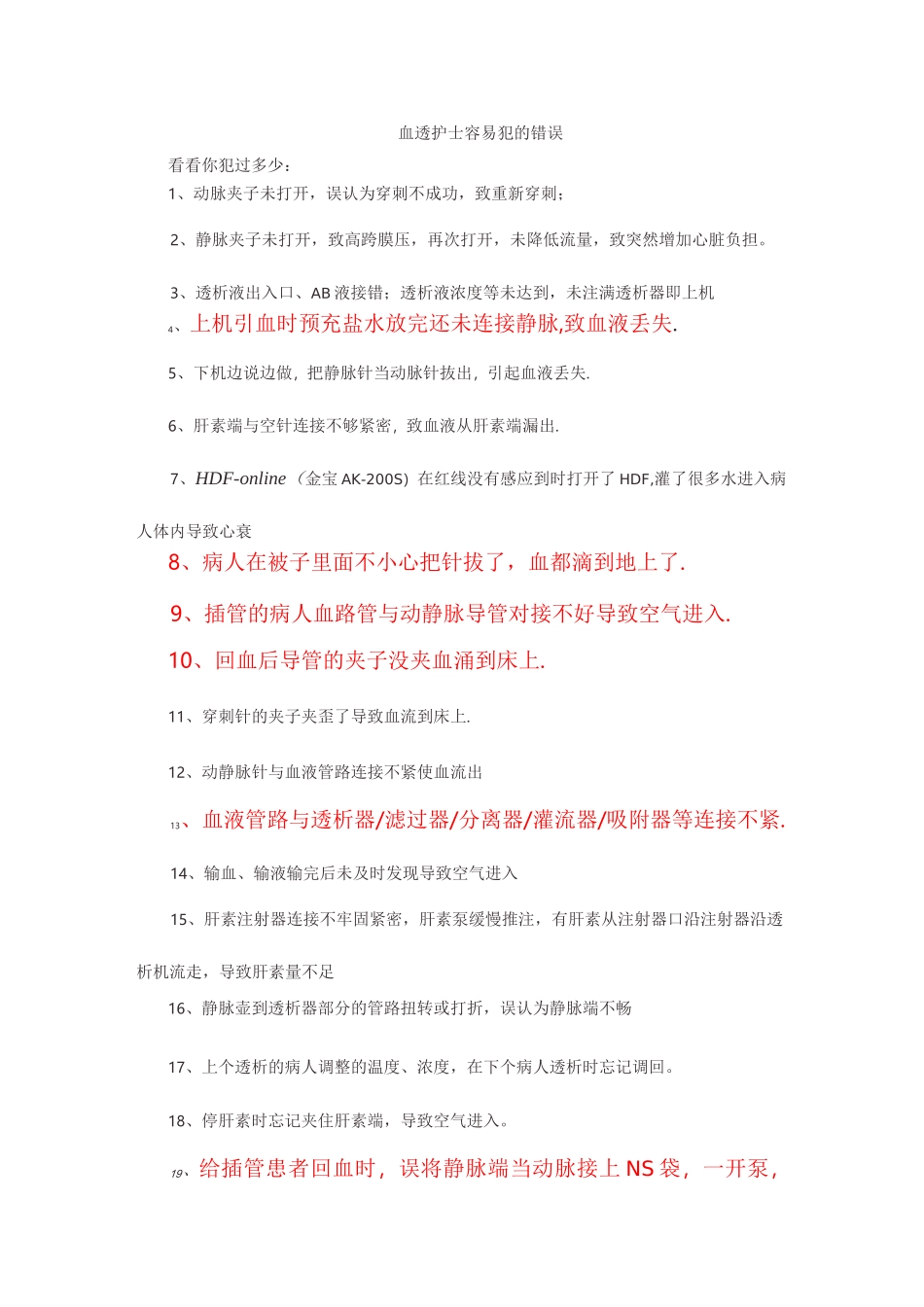 血透护士容易犯的错误_第1页