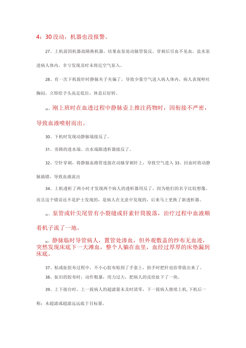 血透护士容易犯的错误_第3页