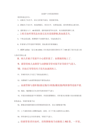 血透护士容易犯的错误