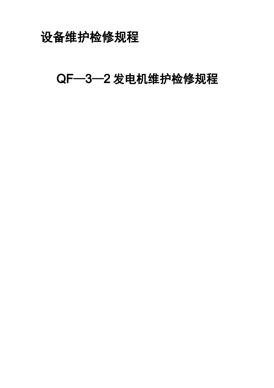 发电机维护检修规程_第1页