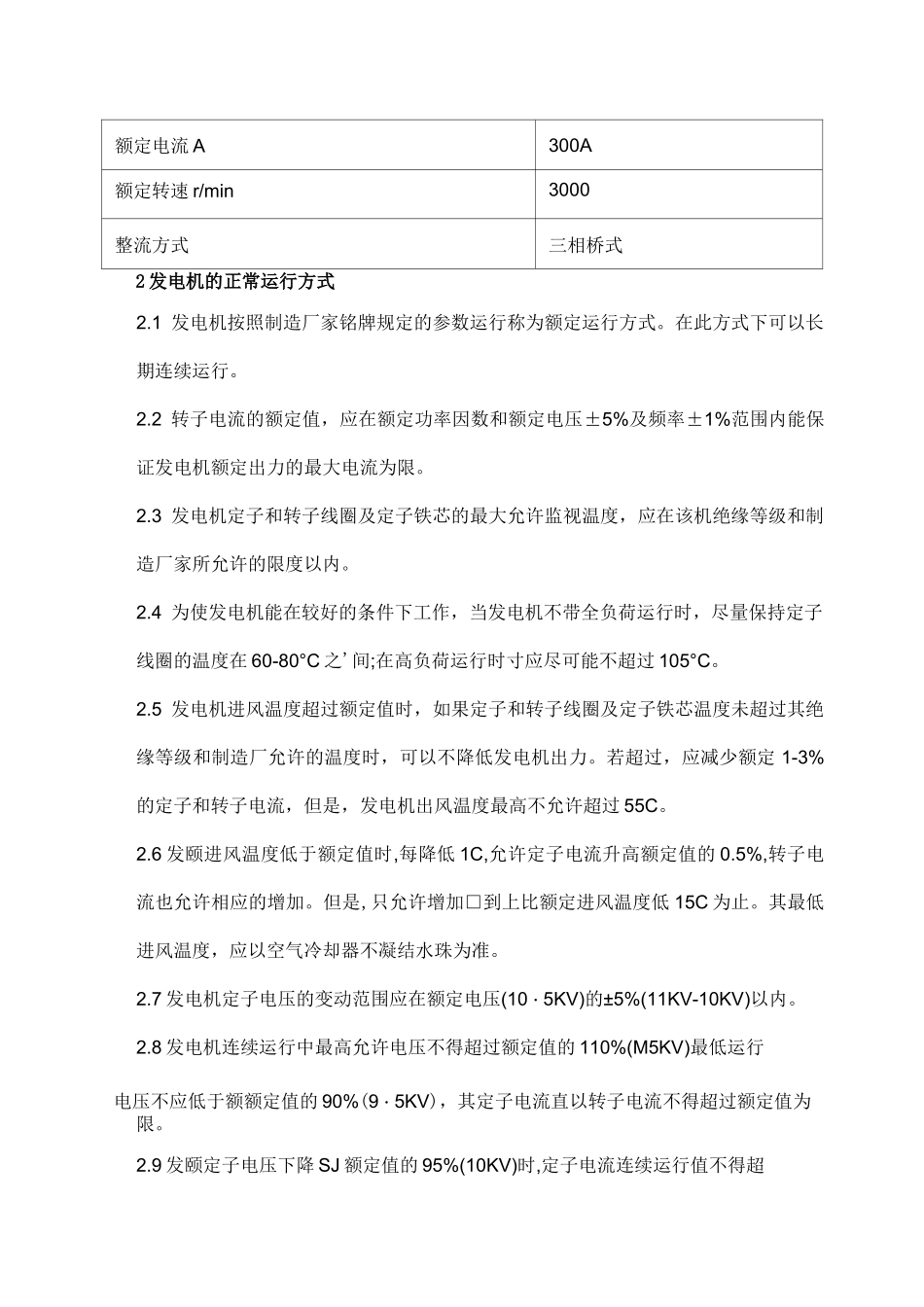 发电机维护检修规程_第3页